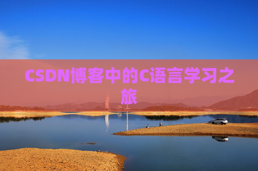 CSDN博客中的C语言学习之旅